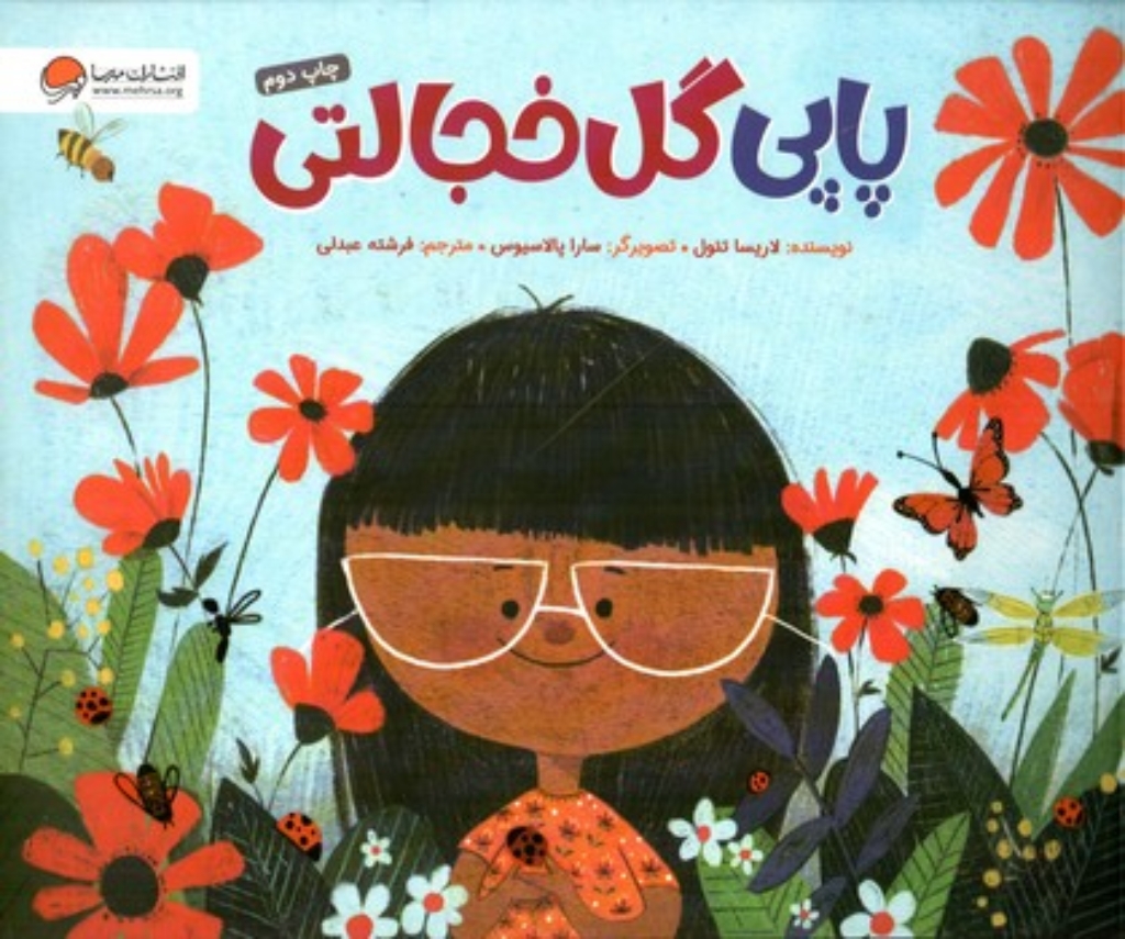 تصویر  پاپی گل خجالتی  (بیاضی-شمیز)